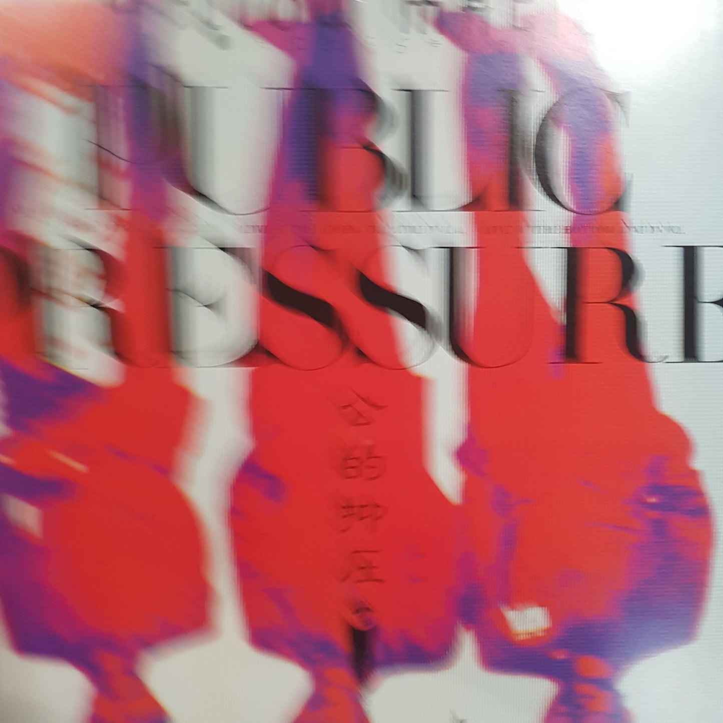 YELLOW MAGIC ORCHESTRA - PUBLIC PRESSURE (USED VINYL 1980 JAPANESE EX+/EX)