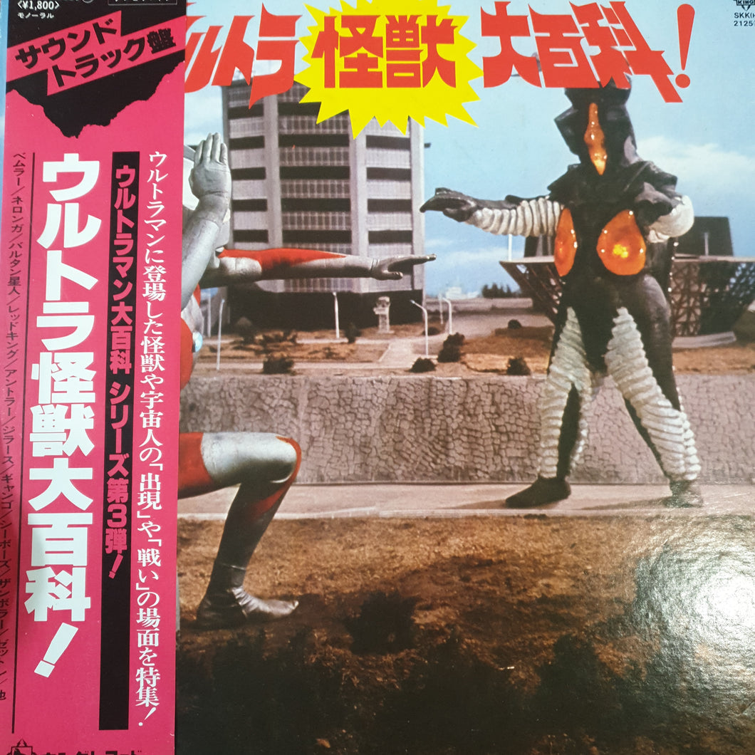 VARIOUS ARTISTS - ULTRAMAN VS MONSTERS O.S.T. (USED VINYL 1978 JAPANESE EX+/EX+)
