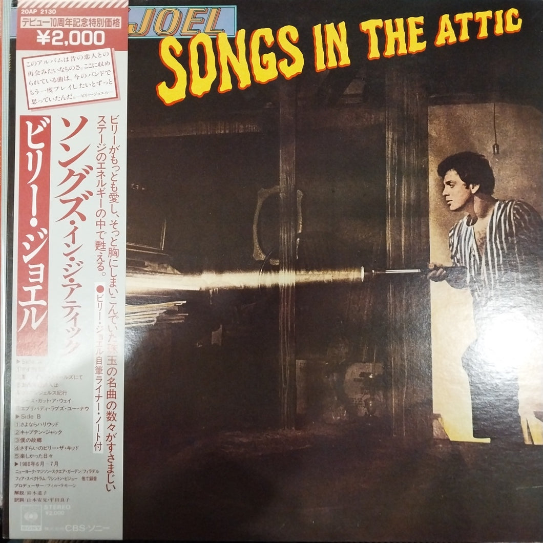 BILLY JOEL - SONGS IN THE ATTIC (USED VINYL 1981 JAPAN M- M-)