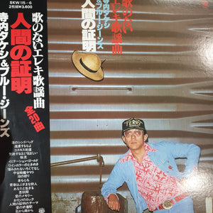 TERRY TERAUCHI AND BLUE JEANS - PROOF OF THE MAN (2LP) (USED VINYL 1977 JAPANESE M-/M-)