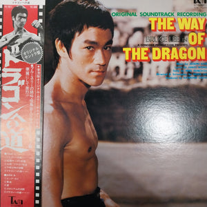 THE WAY OF THE DRAGON ORIGINAL SOUNDTRACK (USED VINYL 1975 JAPAN EX+ EX+)