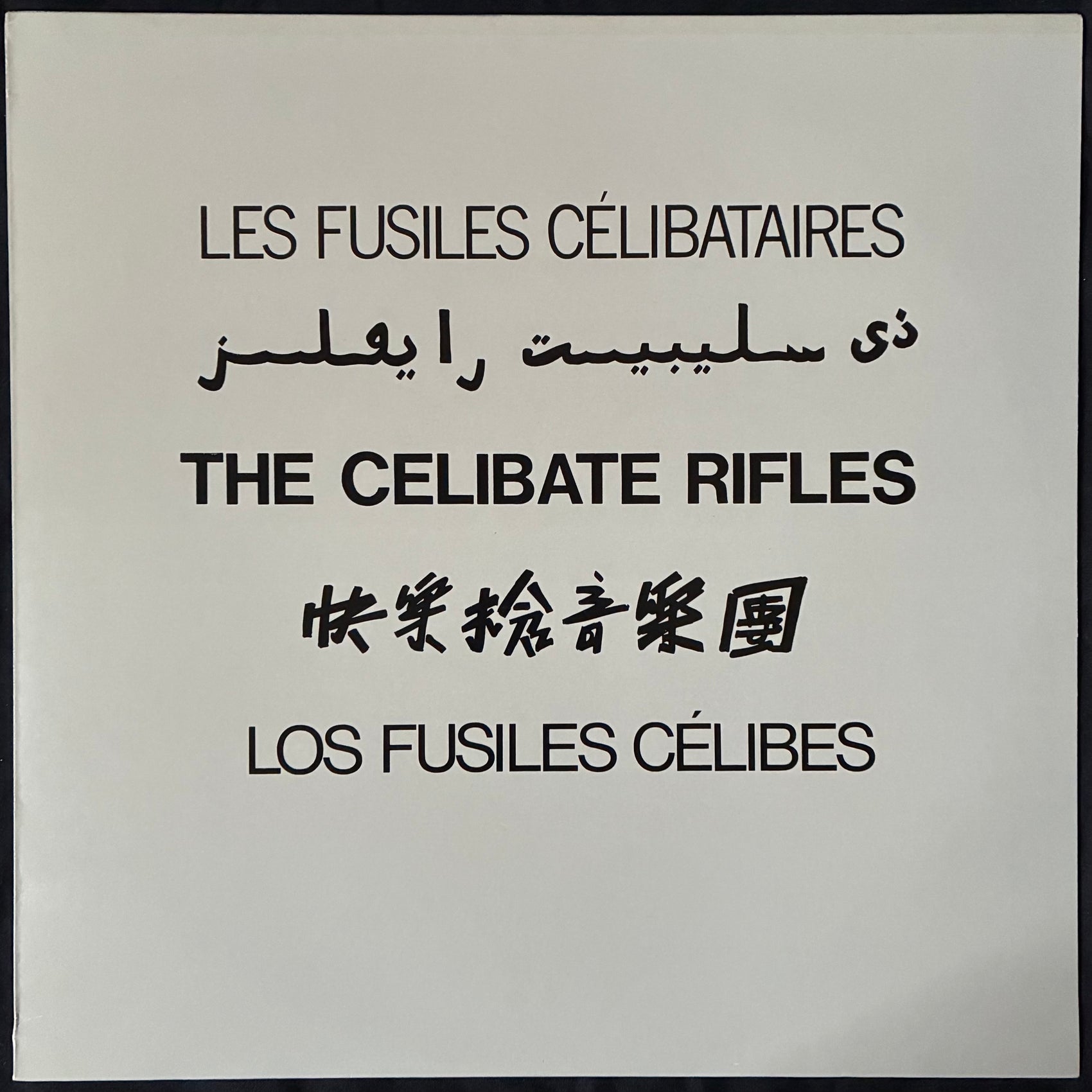 CELIBATE RIFLES - THE CELIBATE RIFLES (USED VINYL 1984 AUS M-/M-)