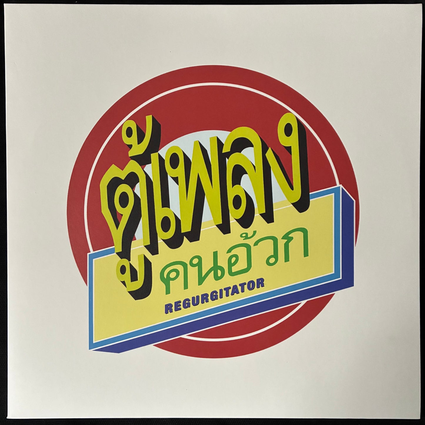REGURGITATOR - TU PLANG (GREY MARBLED) (USED VINYL 2018 AUS M-/M-)