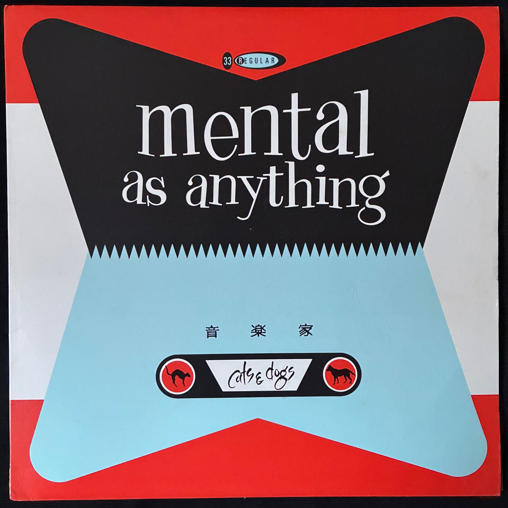 MENTAL AS ANYTHING - CATS & DOGS (USED VINYL 1981 AUS M-/EX+)