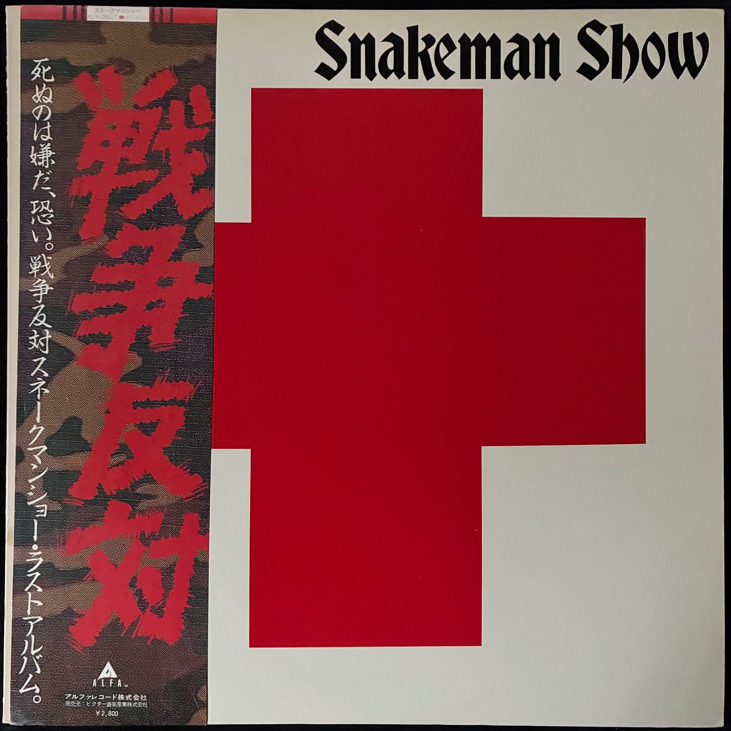 VARIOUS ARTISTS - SNAKEMAN SHOW (USED VINYL 1981 JAPAN EX+/EX+)