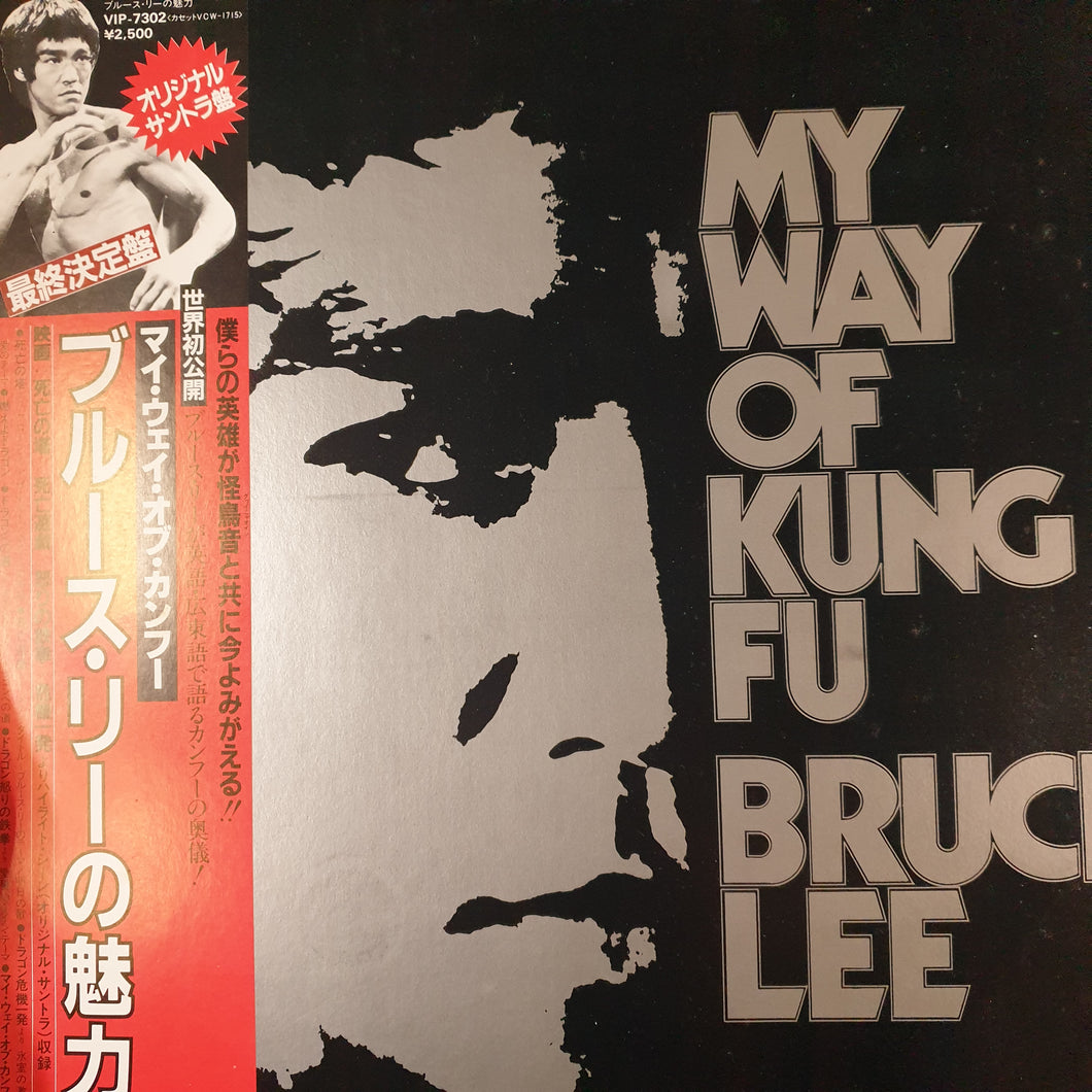 BRUCE LEE - MY WAY OF KUNG FU (USED VINYL 1981 JAPANESE EX-/EX)