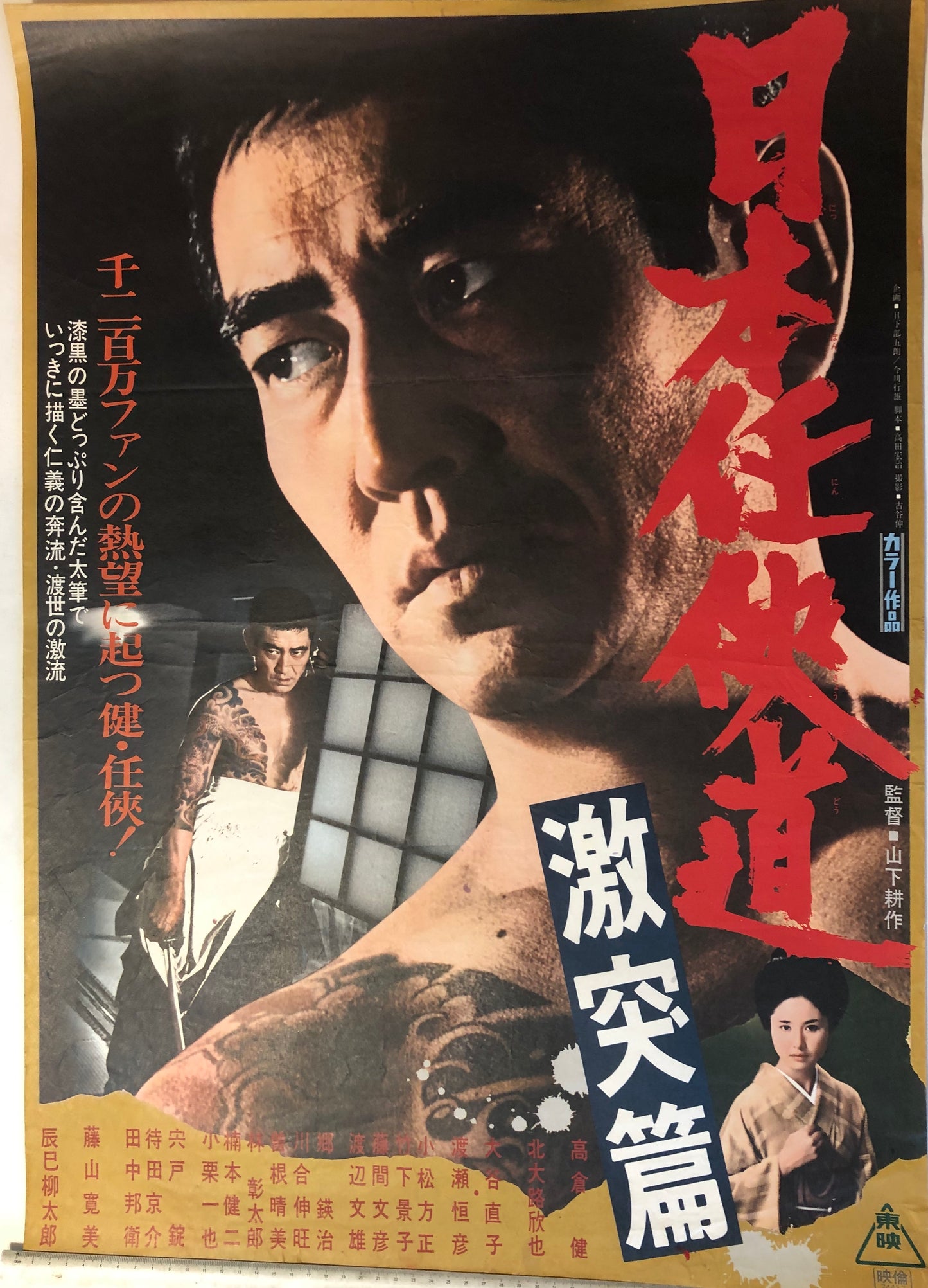 NIHON NINKYO-DO GETIKITOTSU-HEN - (USED) MOVIE POSTER