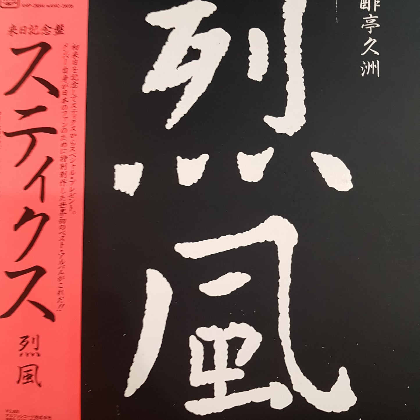 STYX - REPPOO (USED VINYL 1981 JAPANESE M-/EX+)
