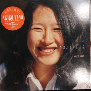 AKIKO YANO - GOHAN GA DEKITAYO (USED VINYL 1980 JAPAN 2LP FIRST PRESSING M- M-)