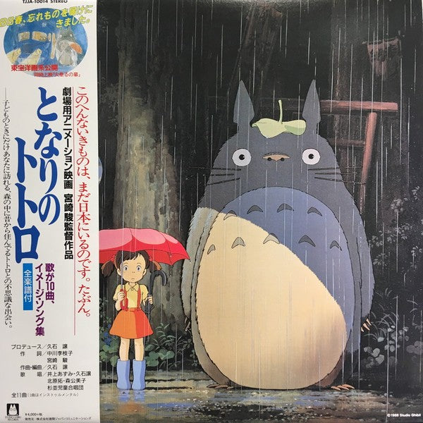 JOE HISAISHI - TOTORO SOUNDTRACK VINYL