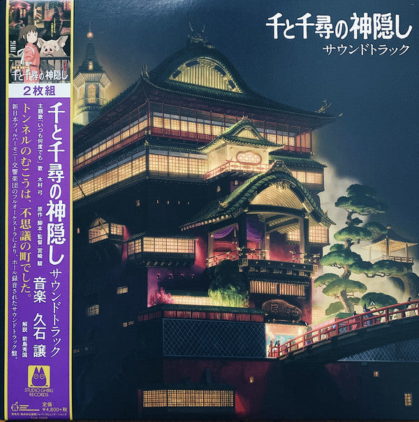 JOE HISAISHI - SPIRITED AWAY SOUNDTRACK (2LP) VINYL