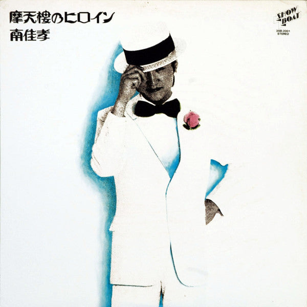 YOSHITAKA MINAMI - 摩天楼のヒロイン (USED VINYL M-/EX+)