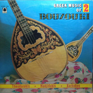 VARIOUS - GREEK MUSIC OF BOUZOUKI 2 (USED VINYL 1986 GREECE M-/EX-)