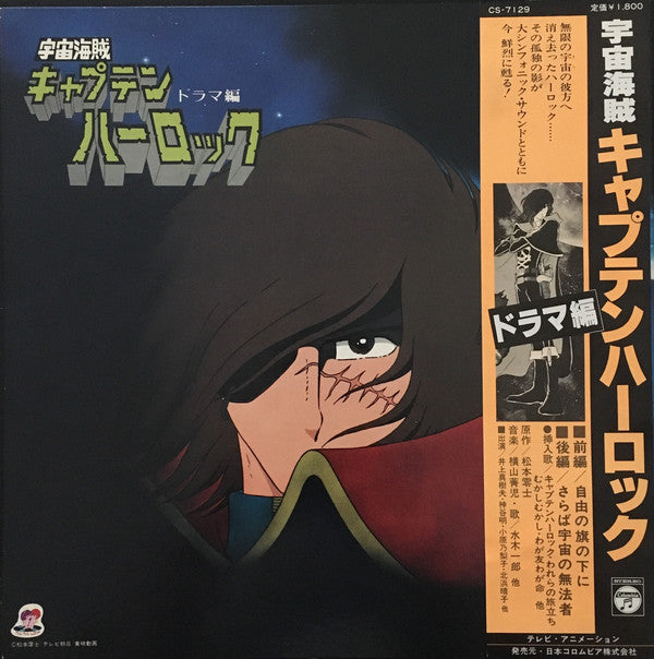 SEIJI YOKOYAMA - SPACE PIRATE CAPTAIN HARCOCK OST (USED VINYL 1979 JAPAN M-/M-)