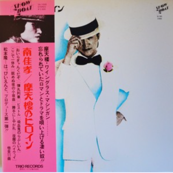 YOSHITAKA MINAMI - 摩天楼のヒロイン (USED VINYL M-/EX+)