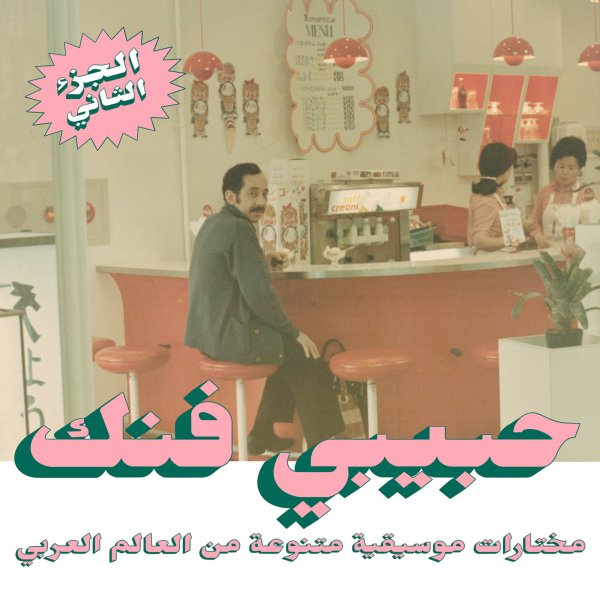 VARIOUS ARTISTS - HABIBI FUNK: AN ECLECTIC SELECTION OF MUSIC FROM THE ARAB WORLD PART 2 (2LP) VINYL